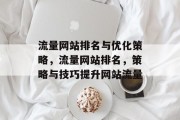 流量网站排名与优化策略，流量网站排名，策略与技巧提升网站流量