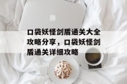 口袋妖怪剑盾通关大全攻略分享,口袋妖怪剑盾通关详细攻略