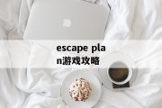 escape plan游戏攻略
