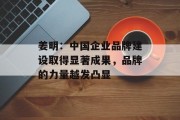 姜明：中国企业品牌建设取得显著成果，品牌的力量越发凸显