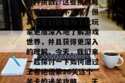 在王者决悟第20关中,每一位玩家都会遇到各种挑战。这些挑战可能看起来微不足道,但其实它们都是为了让玩家更加深入地了解游戏世界,并且获得更深入的理解。今天,我们来一起探讨一下如何通过王者绝悟第20关这个关卡的通关攻略。,王者决悟第20关通关攻略