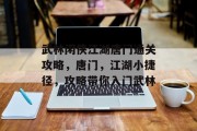 武林闲侠江湖唐门通关攻略,唐门,江湖小捷径,攻略带你入门武林