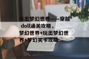 玩出梦幻世界——穿越 doll通关攻略,梦幻世界+玩出梦幻世界+梦幻关卡攻略