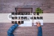 揭秘网站SEO，它是如何工作的，以及为何如此重要
