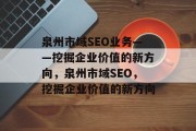 泉州市域SEO业务——挖掘企业价值的新方向，泉州市域SEO，挖掘企业价值的新方向