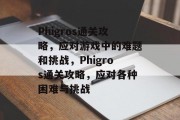 Phigros通关攻略，应对游戏中的难题和挑战，Phigros通关攻略，应对各种困难与挑战
