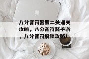 八分音符酱第二关通关攻略,八分音符酱手游,八分音符解锁攻略! 八分音符酱第二关通关攻略,八分音符酱手游,八分音符解锁攻略!