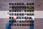 网站流量监测，影响用户体验的关键因素，网站流量优化，关键指标分析及影响用户体验的要素，网站流量监测，影响用户体验的关键因素分析及关键指标解析