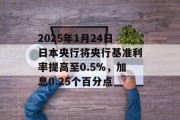 2025年1月24日日本央行将央行基准利率提高至0.5%，加息0.25个百分点