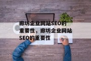 廊坊企业网站SEO的重要性，廊坊企业网站SEO的重要性