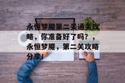 永恒梦魇第二关通关攻略，你准备好了吗？，永恒梦魇，第二关攻略分享！