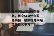 西宁网站SEO外包服务，西宁SEO外包服务揭秘，帮你提升网站流量和竞争力！