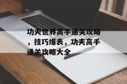 功夫世界高手通关攻略，技巧爆表，功夫高手通关攻略大全