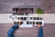 苹果(AAPL.US)iPhone Air“小插曲”不改信心 分析师：看好升级换机潮