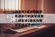 二战名将2通关攻略表，挑战前行的英军将领，二战名将2通关攻略，英军将领挑战！