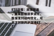 ETF日报：政策层面，集采影响逐步消化，医保支付结构优化，可关注创新药沪深港ETF