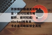 开锁模拟器通关攻略大全 - 绝对权威攻略解析,绝对权威! unlocked所有关卡必备攻略解锁全真机