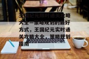 王国纪元限时通关攻略大全—策略规划的最好方式,王国纪元实时通关攻略大全,策略规划指南 王国纪元限时通关攻略大全—策略规划的最好方式,王国纪元实时通关攻略大全,策略规划指南