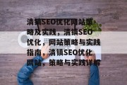 清镇SEO优化网站策略及实践,清镇SEO优化,网站策略与实践指南,清镇SEO优化网站,策略与实践详解 清镇SEO优化网站策略及实践,清镇SEO优化,网站策略与实践指南,清镇SEO优化网站,策略与实践详解