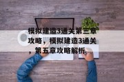 模拟建造3通关第三章攻略,模拟建造3通关,第五章攻略解析