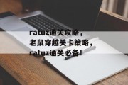 ratuz通关攻略，老鼠穿越关卡策略， ratuz通关必备！