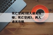 死亡空间3双人通关攻略,死亡空间3,两人通关攻略