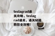 teslagrad通关攻略，teslagrad通关，通关秘籍教你全攻略!