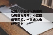 超爆!小蓝猫玩偶通关攻略图文分享,小蓝猫玩耍图解,一键通关攻略全搞定