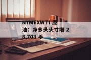 NYMEXWTI 原油：净多头头寸增 28,703 手