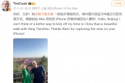 苹果CEO库克现身北京，回应杨天真iPhone17Pro出粉色建议：表示收到了