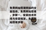 免费网站搭建网站的全面指南，免费网站搭建，步骤一、安装技术环境与安装框架，免费网站搭建步骤