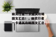 幽灵行者一卡通关攻略图文汇总!,幽灵行者一卡通关攻略图文汇总