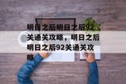明日之后明日之后92关通关攻略,明日之后明日之后92关通关攻略