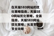 在天猫SEO网站的优化策略指南，天猫SEO网站优化策略，全面指南，天猫SEO网站优化策略，从首页到尾页全攻略