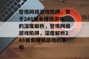 警惕网络游戏陷阱，关于248捕鱼赚钱游戏的深度解析，警惕网络游戏陷阱，深度解析248捕鱼赚钱游戏的真相