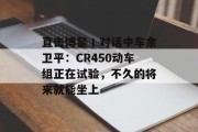 直击博鳌丨对话中车余卫平：CR450动车组正在试验，不久的将来就能坐上