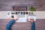 ios丧尸手游第三人称