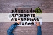 浪潮信息：公司将于3月27-28日举行面向客户和伙伴的大会——2025元脑大会