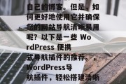 在当今的互联网时代，WordPress是一个功能强大的平台，可以帮助您创建和管理自己的博客。但是，如何更好地使用它并确保您的网站导航清晰易用呢？以下是一些 WordPress 便携式导航插件的推荐。，WordPress导航插件，轻松搭建清晰易用的站点导航，WordPress导航插件，搭建站显，让内容更易找