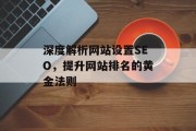 深度解析网站设置SEO，提升网站排名的黄金法则