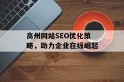 高州网站SEO优化策略，助力企业在线崛起