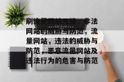 刷流量网站凡搜，非法网站的威胁与防范，流量网站，违法的威胁与防范，恶意流量网站及违法行为的危害与防范