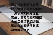深圳SEO网站排名优化，策略与技巧的结合，深圳SEO网站优化实战，策略与技巧相结合的关键词研究方法，深圳SEO网站优化实战策略与技巧