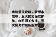 水浒通关攻略,新版本发布,五大优势保驾护航,水浒闯关大神,五大实力护航新版本上线