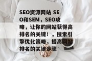 SEO资源网站 SEO和SEM，SEO攻略，让你的网站获得高排名的关键！，搜索引擎优化策略，提高网站排名的关键步骤