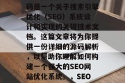 SEO网站优化系统源码是一个关于搜索引擎优化（SEO）系统设计和实现的关键技术文档。这篇文章将为你提供一份详细的源码解析，以帮助你理解如何构建一个强大的SEO网站优化系统。，SEO网站优化源码解析