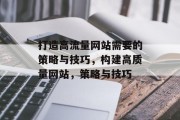 打造高流量网站需要的策略与技巧，构建高质量网站，策略与技巧