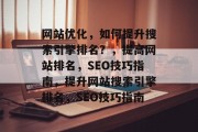 网站优化，如何提升搜索引擎排名？，提高网站排名，SEO技巧指南，提升网站搜索引擎排名，SEO技巧指南