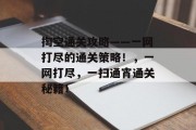 掏空通关攻略——一网打尽的通关策略！，一网打尽，一扫通宵通关秘籍！
