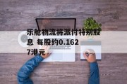 乐舱物流将派付特别股息 每股约0.1627港元